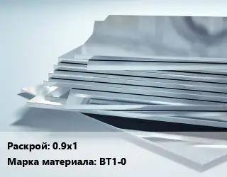 Титановый лист 0.9х1 Марка: ВТ1-0